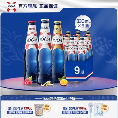 kronenbourg/1664白啤/桃红/百香果330ml*9瓶法式果味精酿啤酒