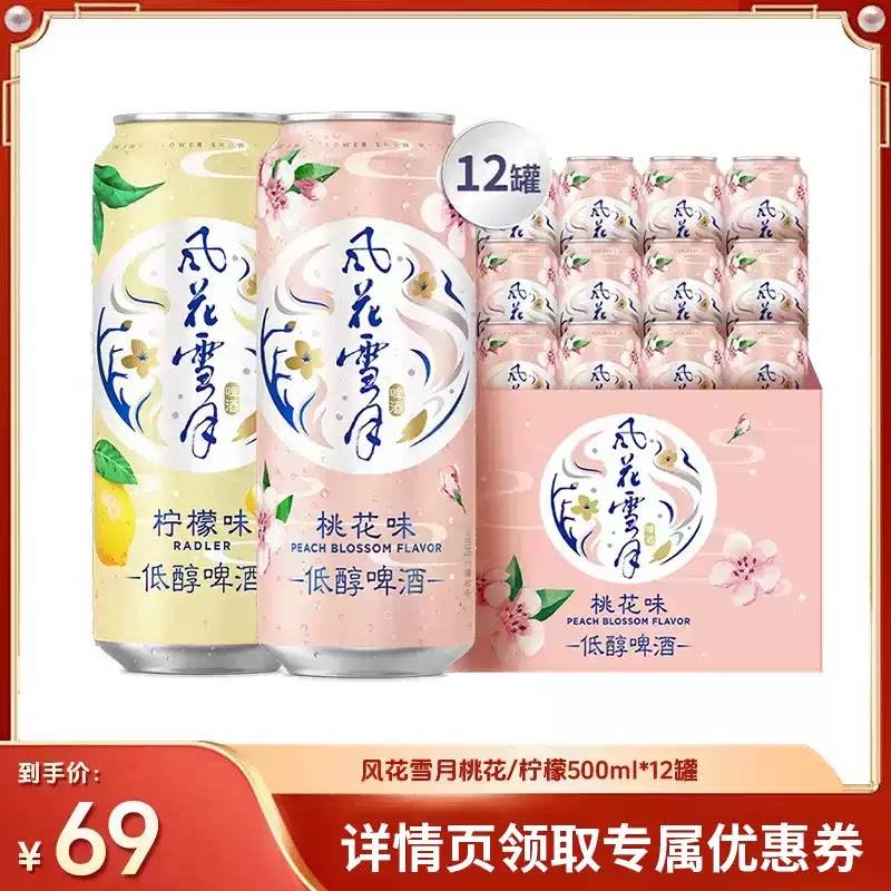 【直播专属】风花雪月啤酒桃花/柠檬500ml*12罐