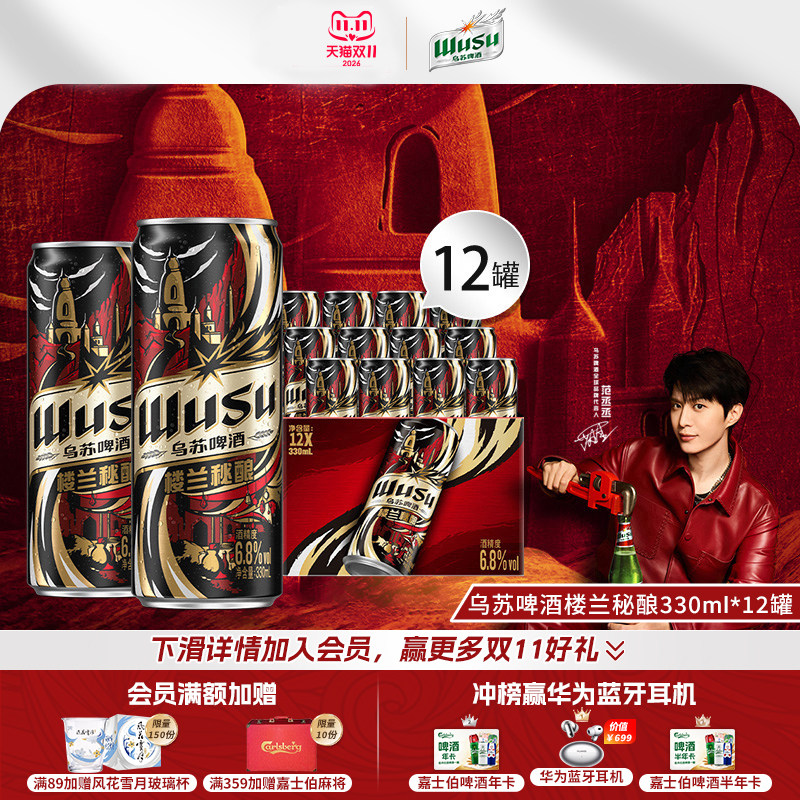 【酒精度:6.8%vol】乌苏/楼兰秘酿330ml*12/24罐装16&deg;P烈性啤酒