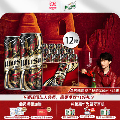【酒精度:6.8%vol】乌苏/楼兰秘酿330ml*12/24罐装16°P烈性啤酒
