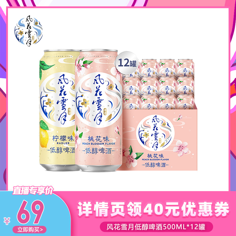 【代王直播间】风花雪月桃花/柠檬味低醇啤酒微醺500ml*12罐