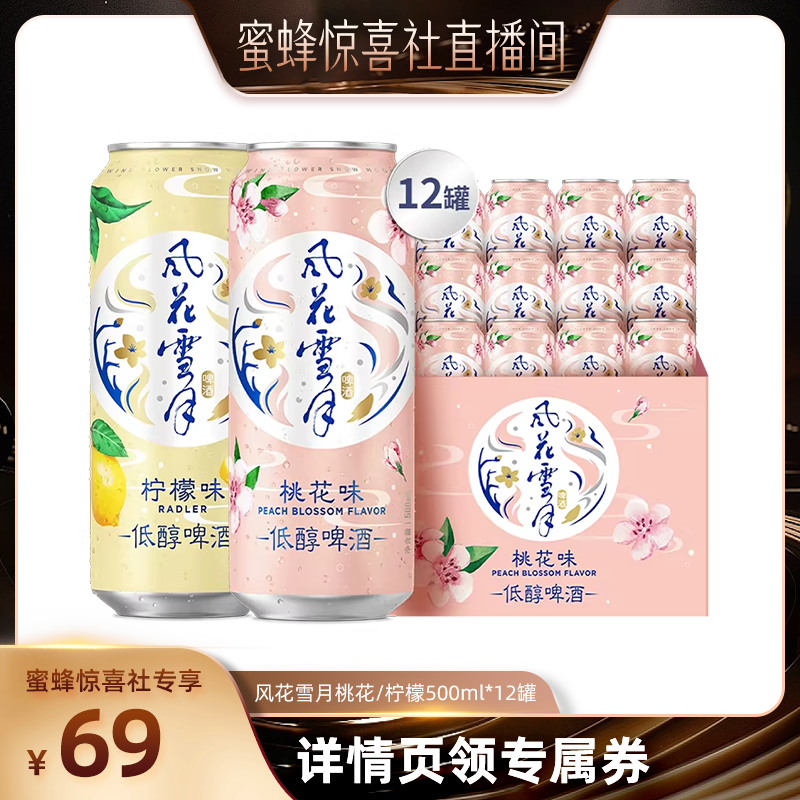 【蜜蜂惊喜社】风花雪月啤酒桃花/柠檬味500ml*12罐果味低醇啤酒