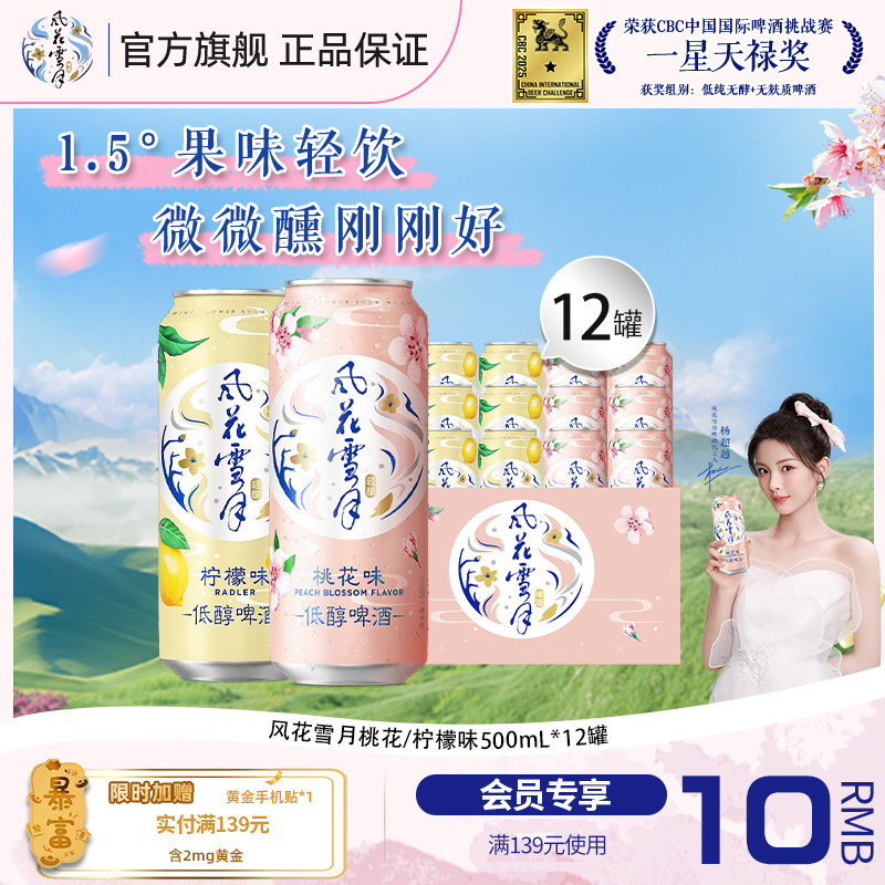 【杨超越推荐】风花雪月桃花/柠檬味轻酿啤酒500ml低醇果味酒微醺,酒类,啤酒,淘宝优惠券,粉丝福利购,淘宝优惠卷