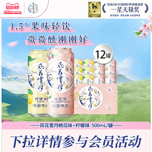 风花雪月500ml*12罐低醇柠檬啤酒