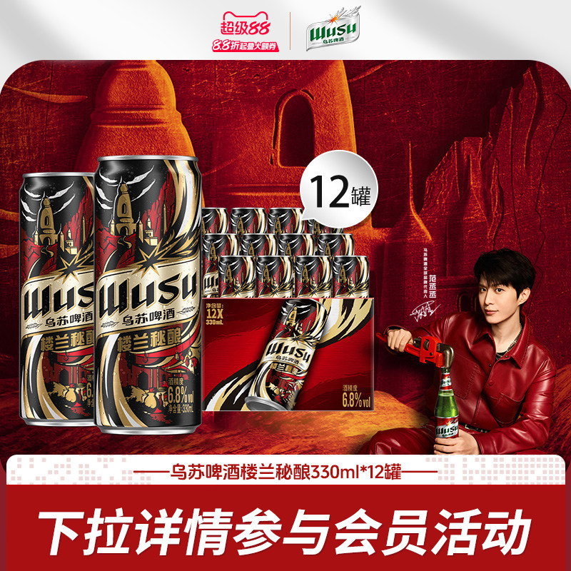 【酒精度:6.8%vol】乌苏/楼兰秘酿330ml*12/24罐装16&deg;P烈性啤酒