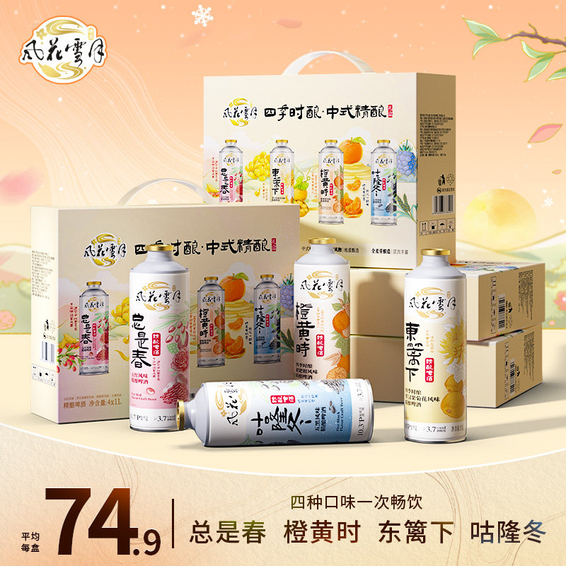【新品礼盒】风花雪月四季时酿啤酒1L罐装中式精酿马年过年送礼,酒类,啤酒,淘宝优惠券,粉丝福利购,淘宝优惠卷