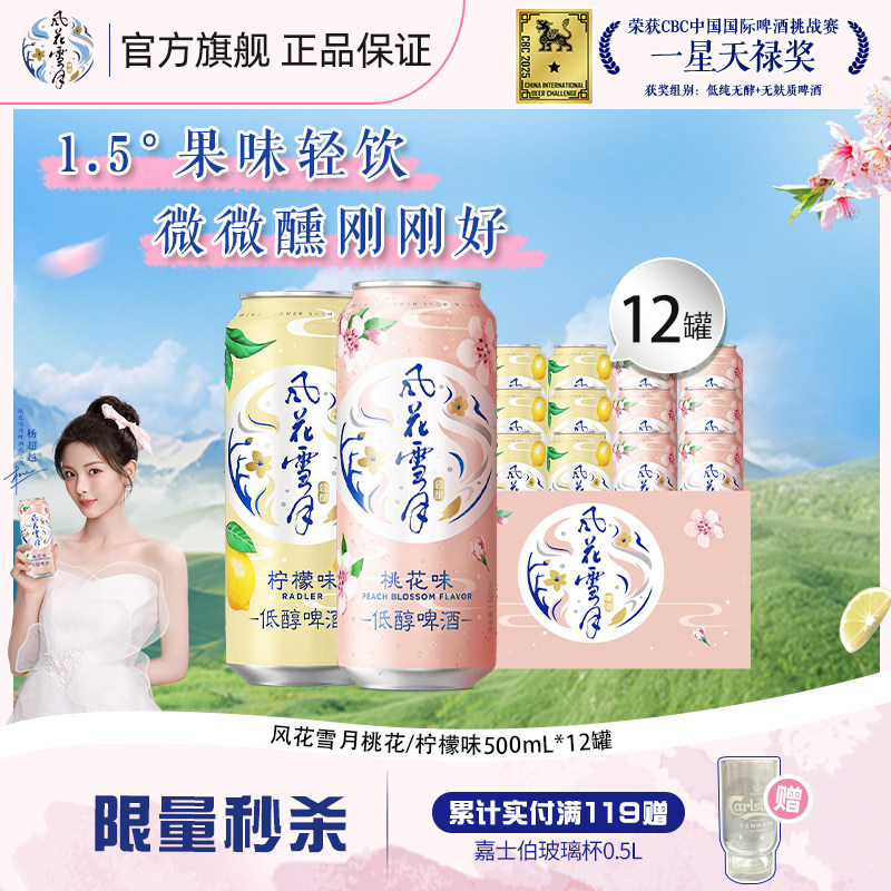 【一星天禄奖】风花雪月桃花/柠檬味低醇啤酒500ml*12罐果味啤酒B