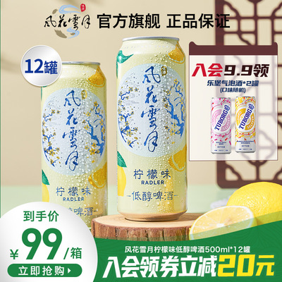 【新品】风花雪月啤酒柠檬味500ml*12罐整箱低醇果酒官方旗舰正品