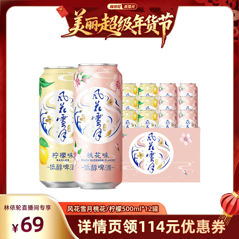 【林依轮】风花雪月桃花/柠檬轻酿啤酒500ml*12罐,酒类,啤酒,淘宝优惠券,粉丝福利购,淘宝优惠卷
