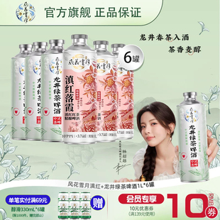 【杨超越推荐】风花雪月啤酒龙井绿茶/滇红落霞精酿啤酒