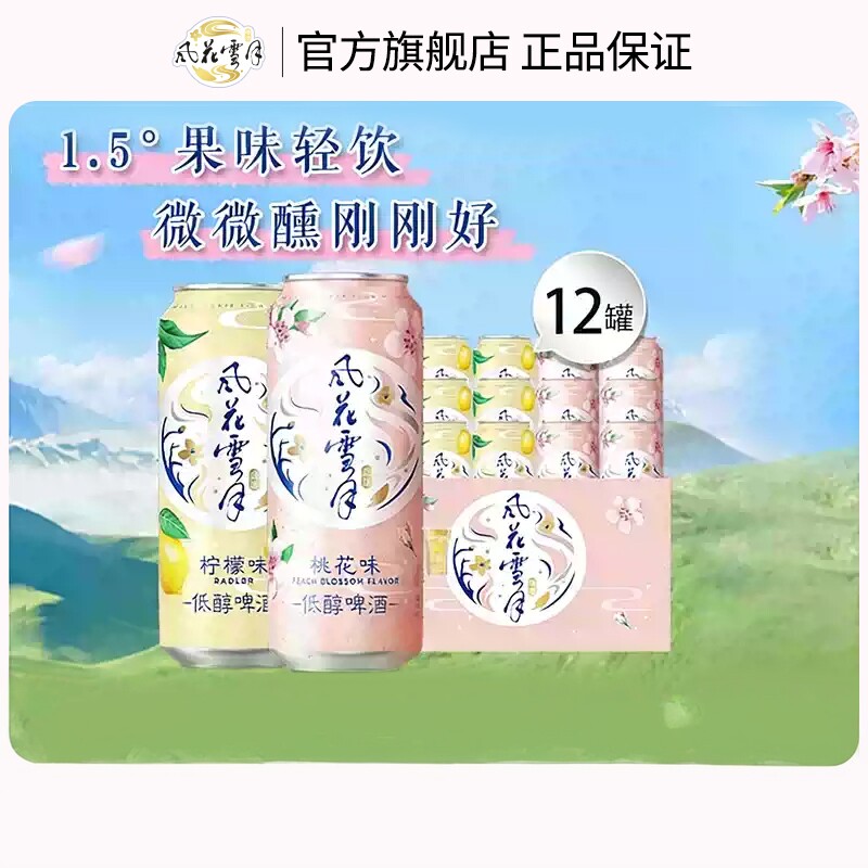 【直播推荐】风花雪月啤酒桃花/柠檬500ml*12罐