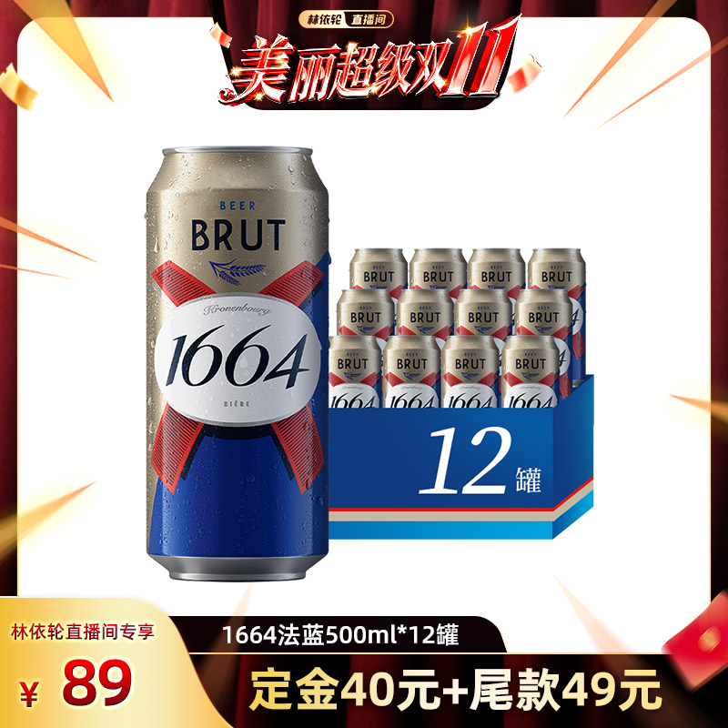 【林依轮直播间】法式1664啤酒法蓝小麦风味500ml*12啤酒整箱