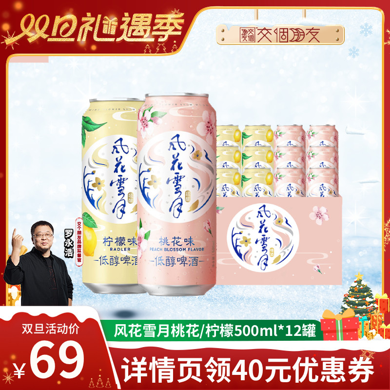 【交个朋友双旦礼遇季】风花雪月桃花/柠檬轻酿啤酒500ml*12罐