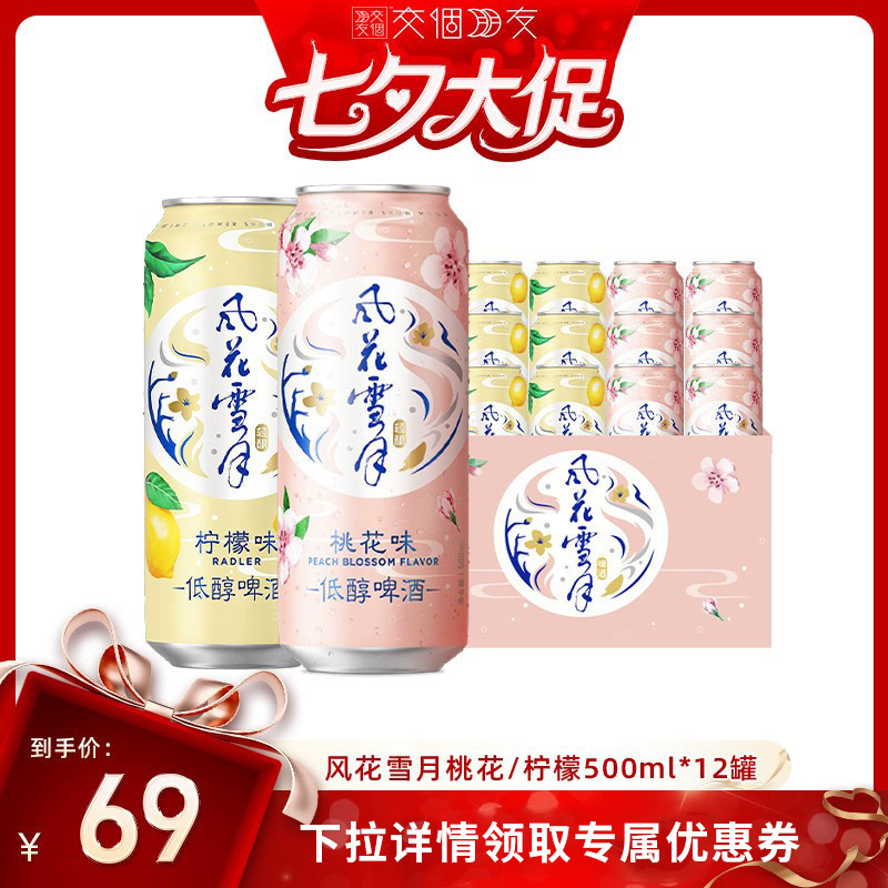 【交个朋友】风花雪月啤酒桃花/柠檬500ml*12罐