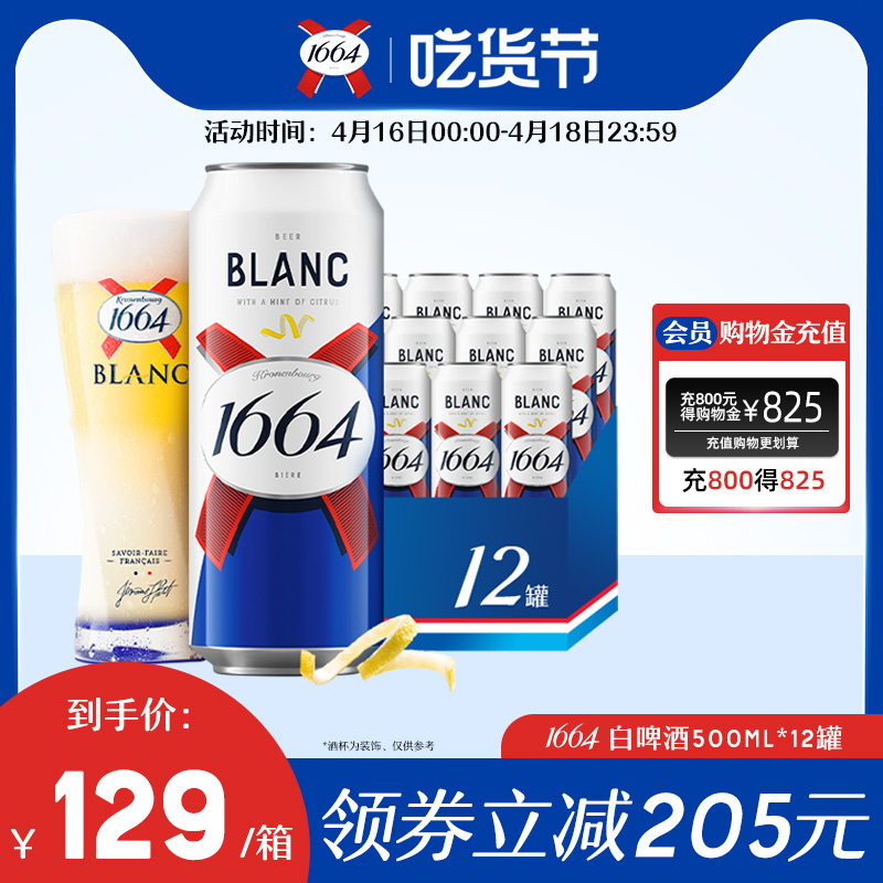 1664白啤酒果味法国整箱精酿小麦