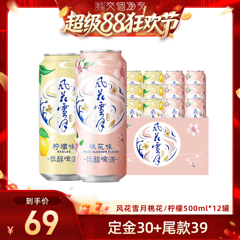【交个朋友超级88】风花雪月啤酒桃花/柠檬500ml*12罐