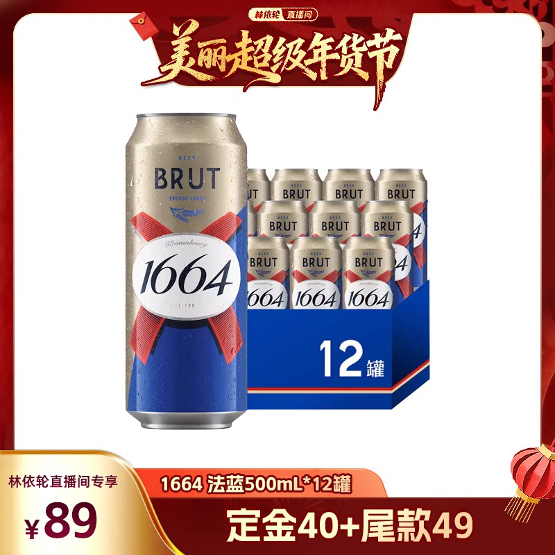 【林依轮直播间】法式1664啤酒法蓝小麦风味500ml*12啤酒整箱