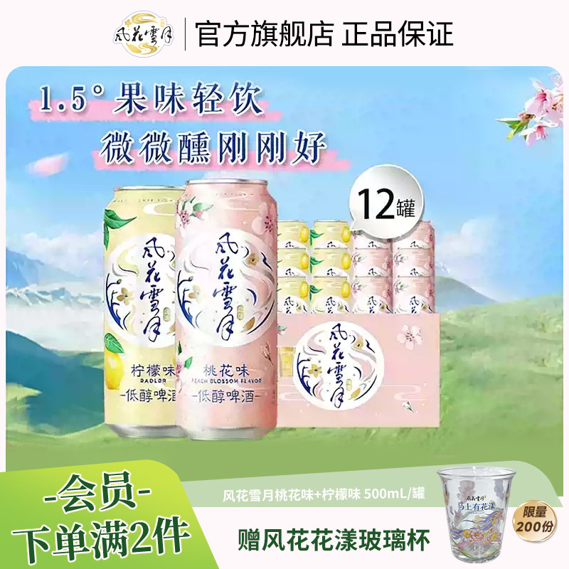 风花雪月果味低醇啤酒微醺果啤图片