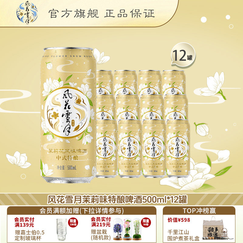 【新品特酿】风花雪月啤酒中式精酿啤酒茉莉味500ml*12罐整箱装