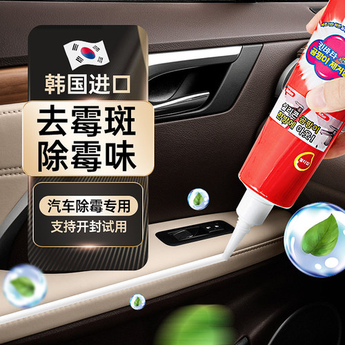 汽车车内除霉剂内饰发霉清洗剂