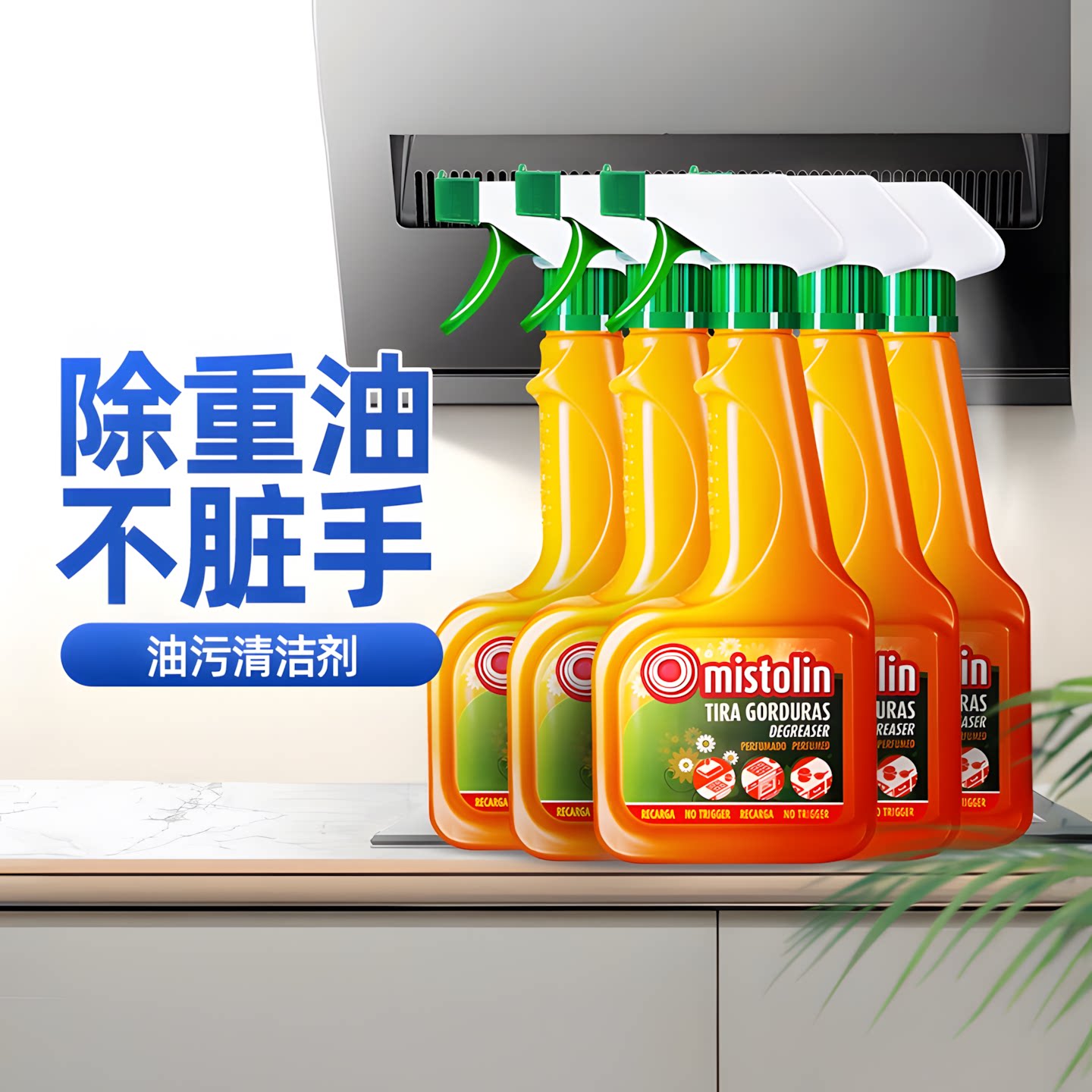 5瓶装 mistolin油污净厨房重油污清洁剂抽油烟机清洗剂去油污清洁