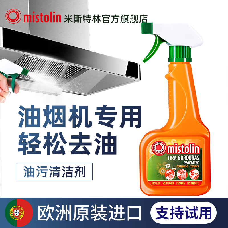 mistolin抽油烟机清洁剂污渍神器