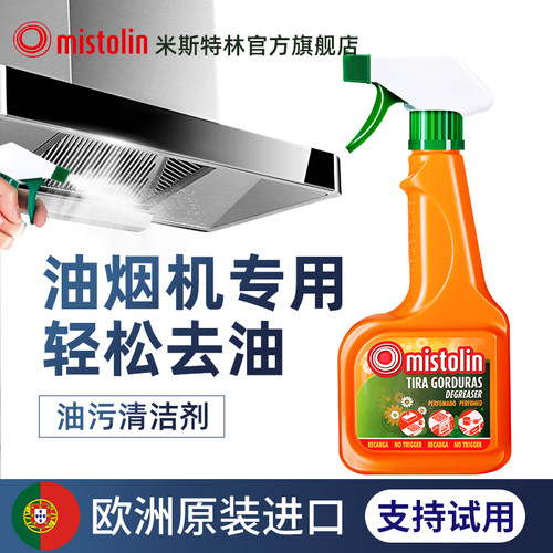 mistolin抽油烟机清洁剂污渍神器