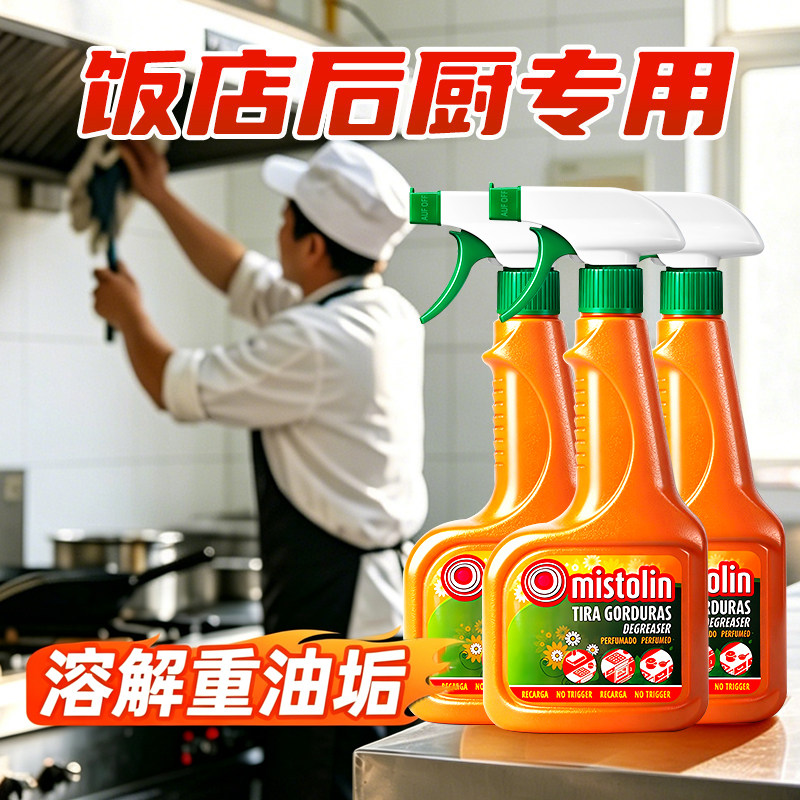 3瓶装 mistolin厨房重油污净清洁剂抽油烟机清洁清洗剂祛除污渍