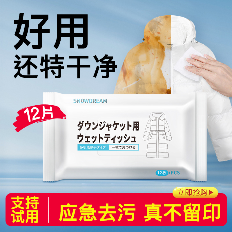 羽绒服清洁湿巾免洗强力去污
