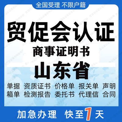 山东省贸促会认证商事证明书加签海牙CCPIT认证自由销售原产地证