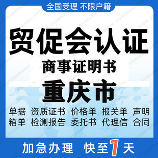 重庆市贸促会认证商事证明书加签海牙CCPIT认证自由销售原产地证