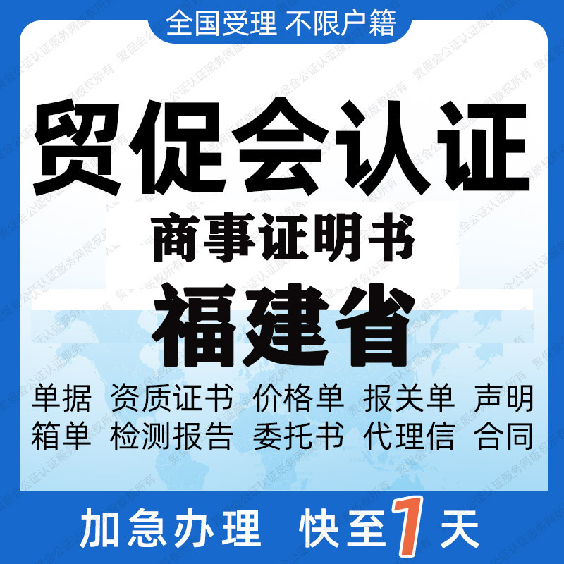 福建省贸促会认证商事证明书加签商务服务