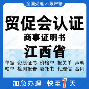 江西省贸促会认证商事证明书加签海牙CCPIT认证自由销售原产地证