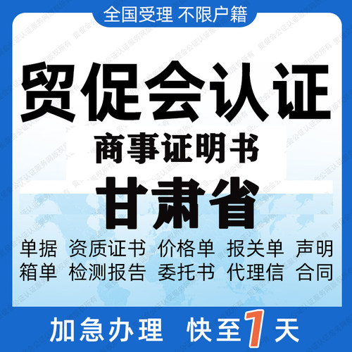 甘肃省贸促会认证商事证明书加签海牙CCPIT认证自由销售原产地证
