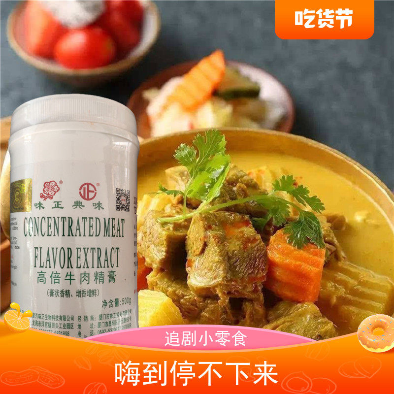 味正典味高倍牛肉精膏骨髓浸膏增特色/复合食品添加剂