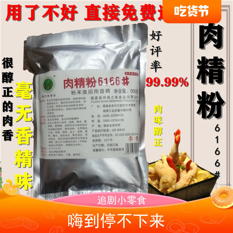 博芳闽之味原装6166肉精粉卤料卤制品洪濑鸡爪香精食品新品包邮图片