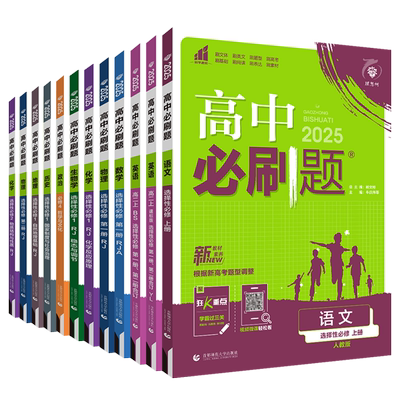 高中必刷题高一二同步练习新教材