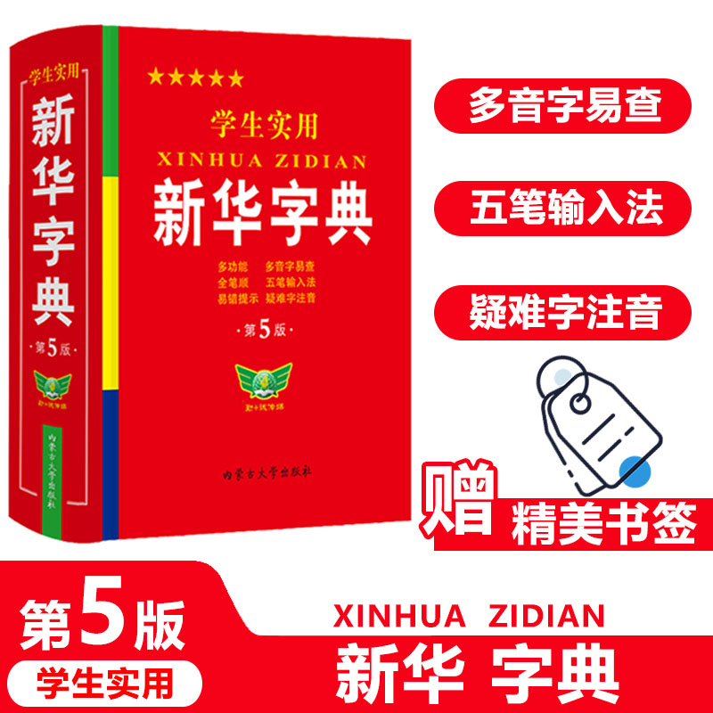 学生实用新华字典 第5版 全国实用字典多功能多音字易查全笔顺五笔输入法易错提示疑难字注音小学生中学生 内蒙古大学出版社