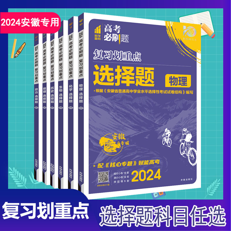 现货2024版安徽专用选择题生物理化学政治历史地理复习划重点高考必刷题高中高二三年级专题破译考法复习资料答案解析开明出版社