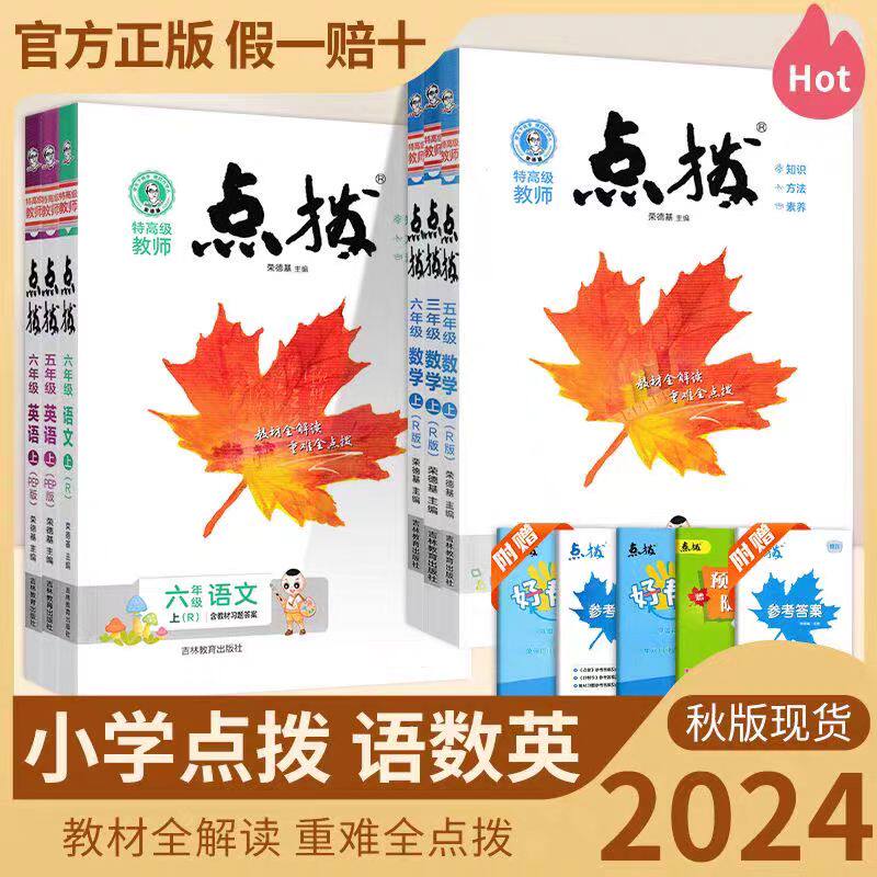 2024秋特高级教师点拨1一2二3三4四5五6六年级语文数学英语上册荣德基