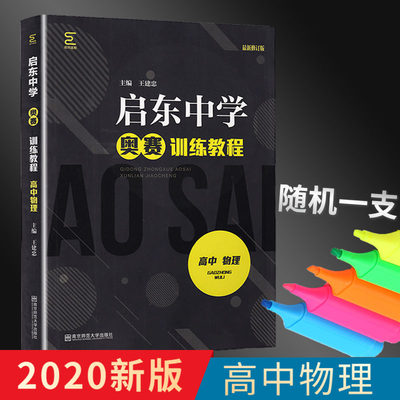 新版启东中学奥赛训练教程 高中物理赛点直击赛题解析解题训练奥数竞赛培优优等生教材全国通用版高1一高2二高3三可搭精题详解