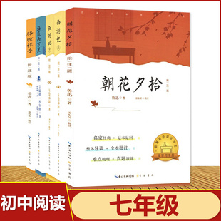 朝花夕拾西游记海底两万里骆驼祥子七年级名著赏析名家经典 现货初中课外阅读批注版 整体导读难点梳理真题演练学习手册崇文书局