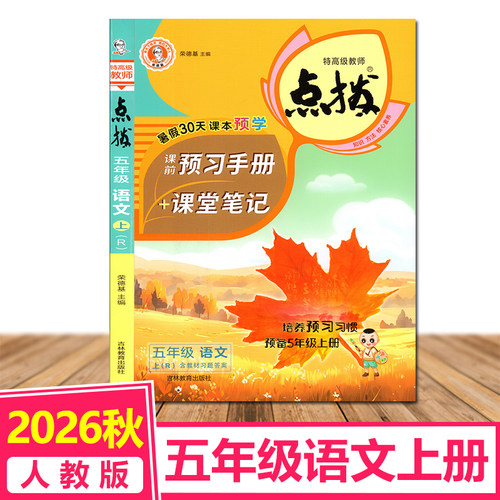 荣德基小学点拨语文上册课本预习