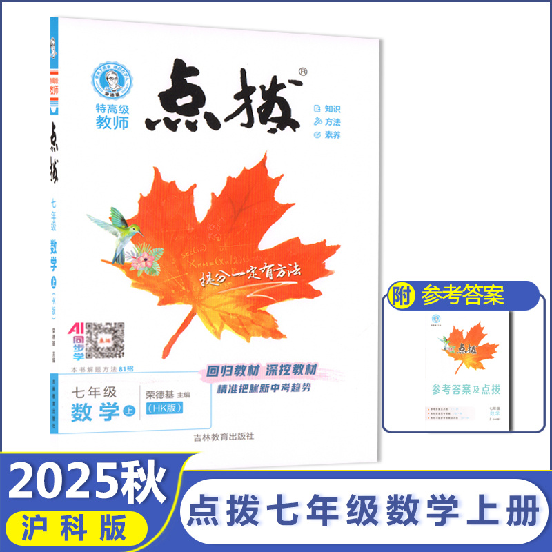 荣德基沪科版点拨7年级数学上册