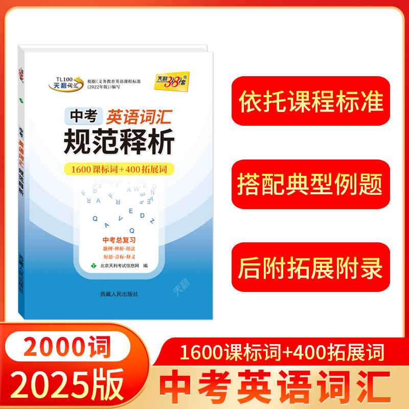 现货24-25版中考英语词汇规范释析1600课标词400拓展词天利38套新课标中考考试说明高分词汇书题例用法短语音标释义西藏人民出版社-封面