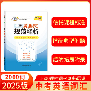 现货24 社 中考英语词汇规范释析1600课标词400拓展词天利38套新课标中考考试说明高分词汇书题例用法短语音标释义西藏人民出版 25版