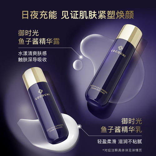 蔻蔻琪御时时光鱼子酱精华水乳
