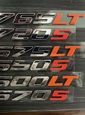 迈凯伦侧标 650S标志 570S车身标 720S 600LT字标  675LT叶子板标