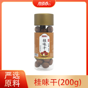 粤清香桂味干200g 从化特产 荔枝干 即食 农产品