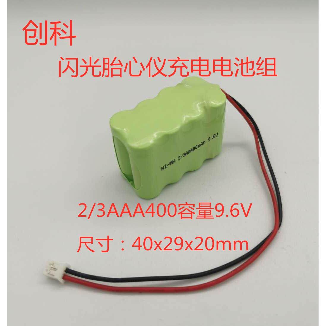 创科包邮 婴儿闪光胎心仪充电电池组NI-MH 2/3AAA400mAh 9.6V电池